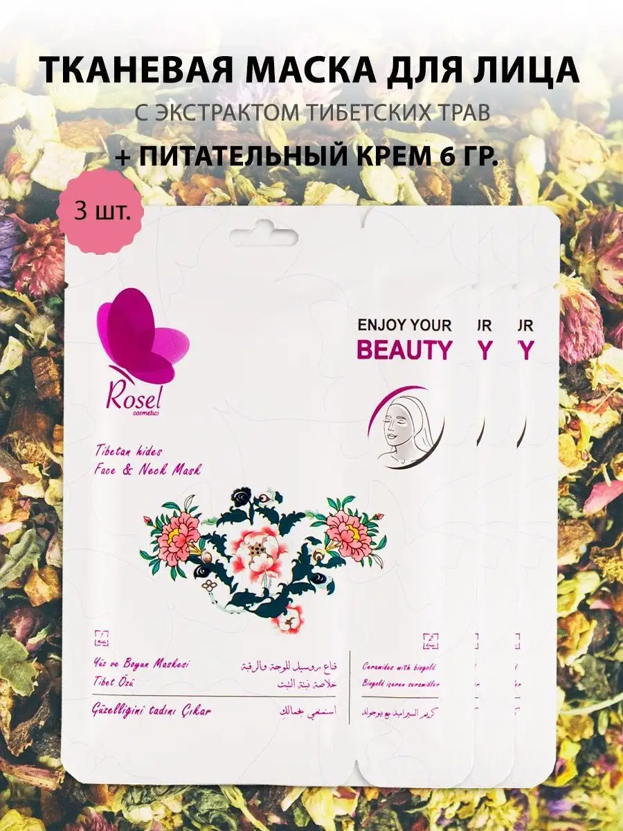Маска для лица тибетские травы 3 шт