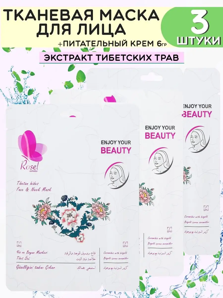 Маска для лица тибетские травы 3 шт