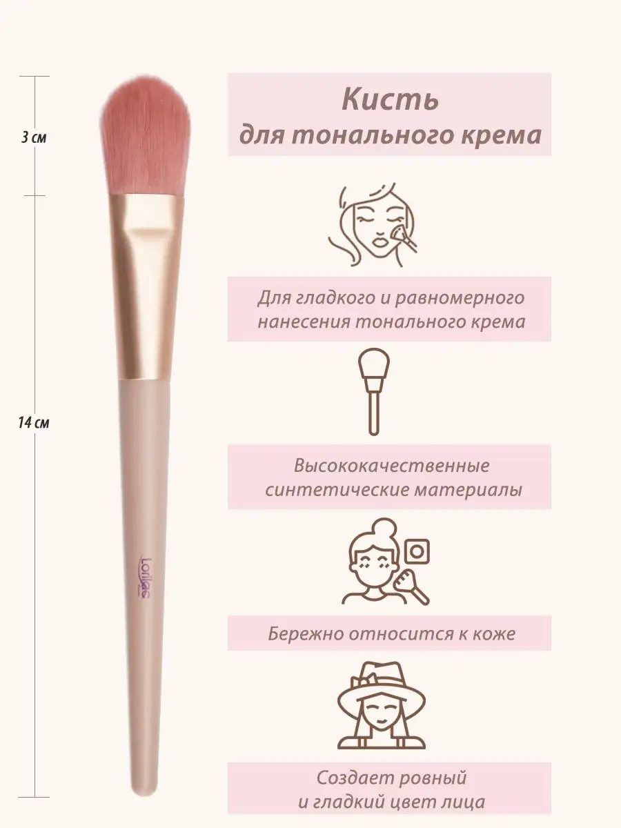 Кисть для тонального крема