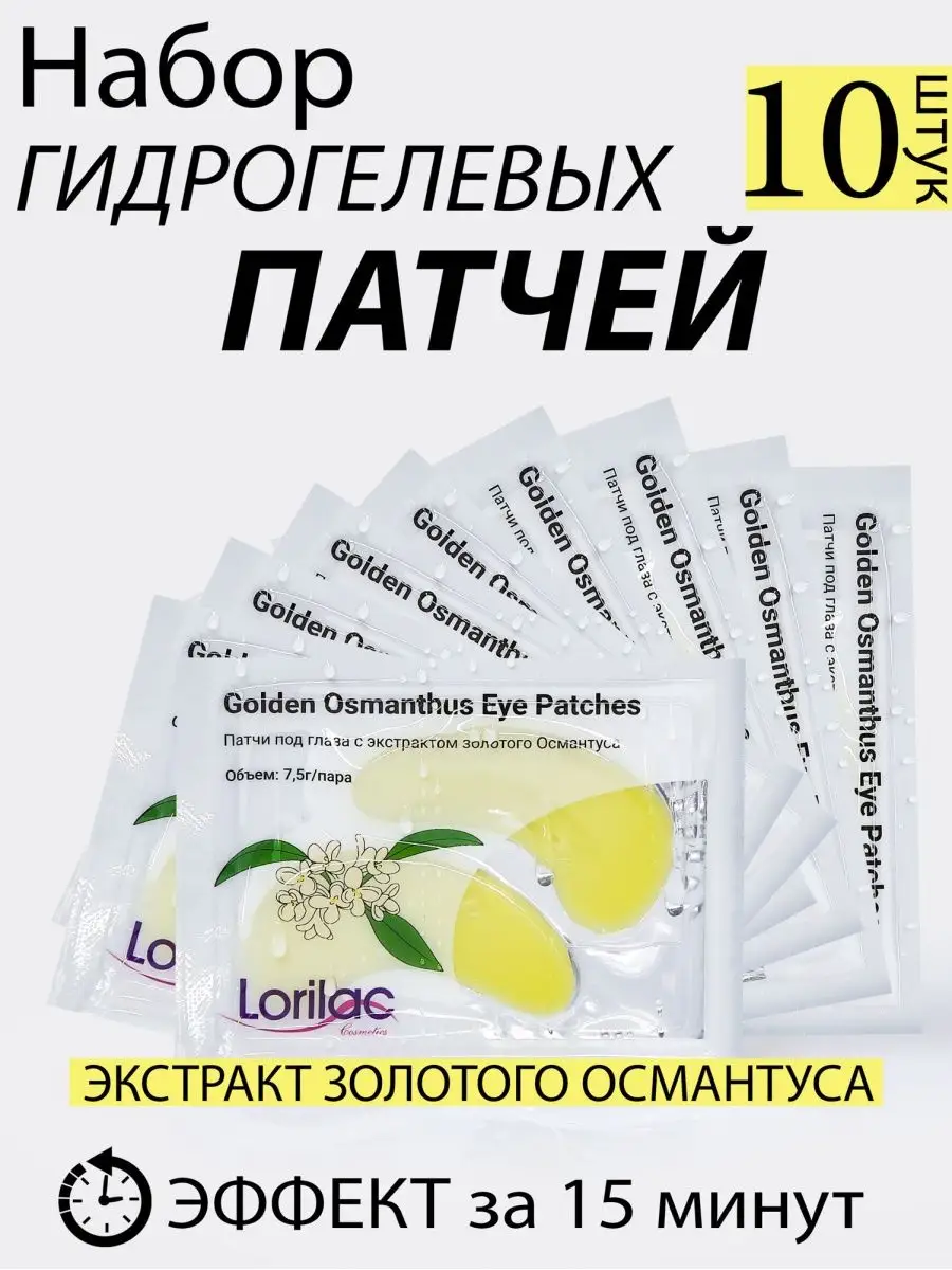Набор патчей с османтусом 10 шт.