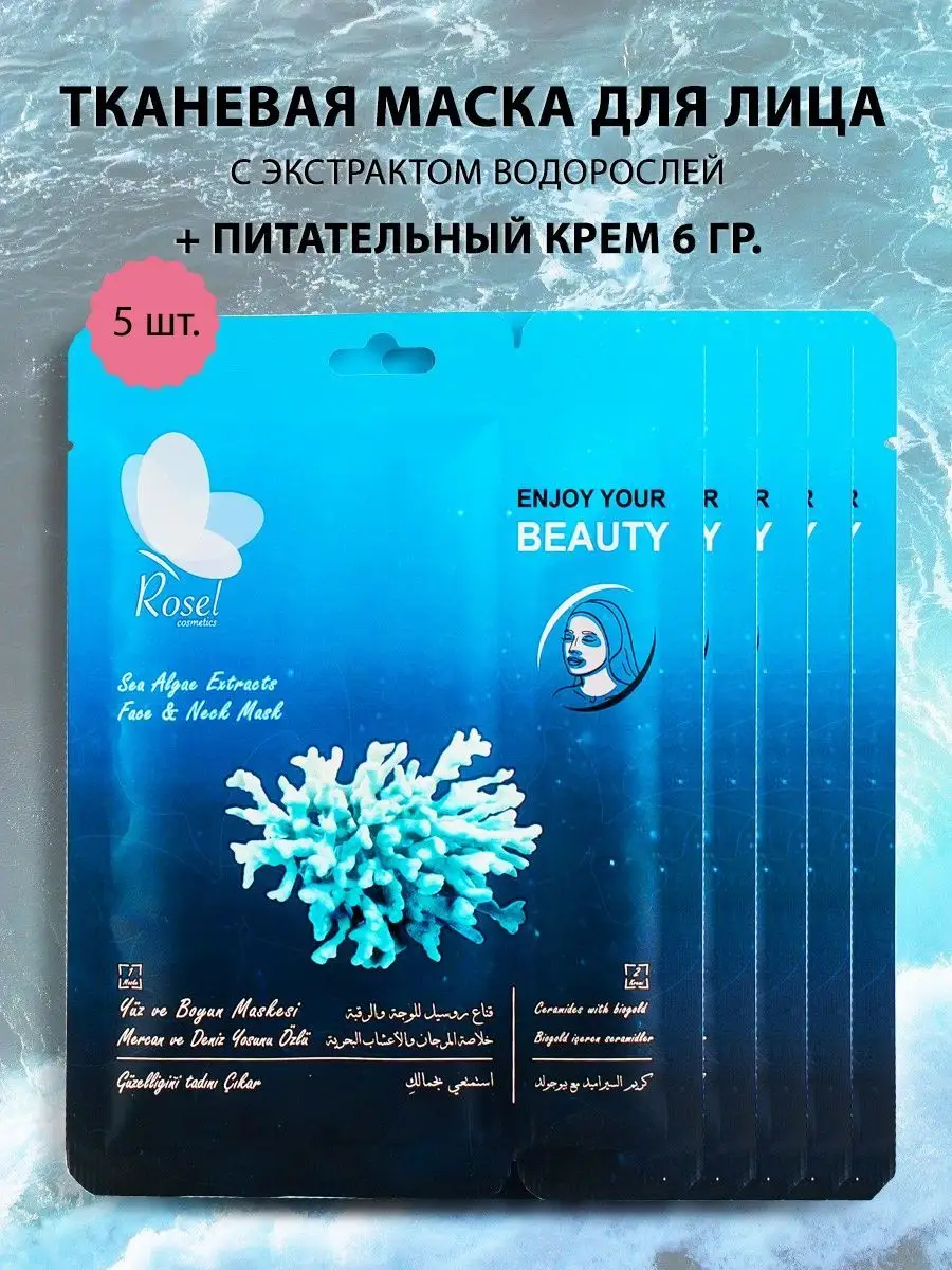 Маска для лица с экстрактом водорослей набор 5 шт