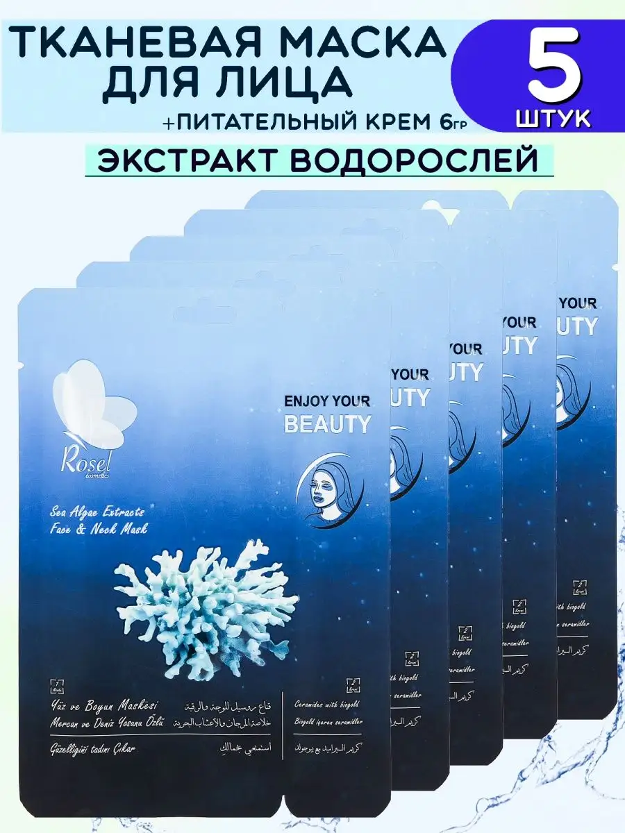 Маска для лица с экстрактом водорослей набор 5 шт