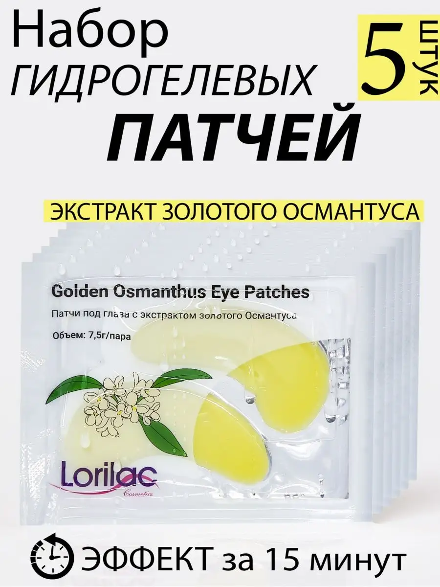 Набор патчей с османтусом 5 шт.