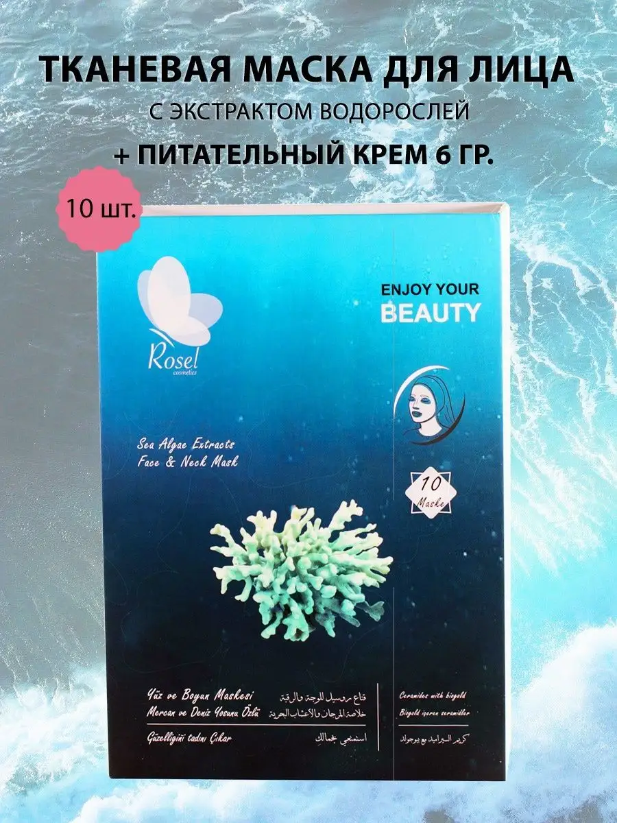 Маска для лица с экстрактом водорослей набор 10 шт