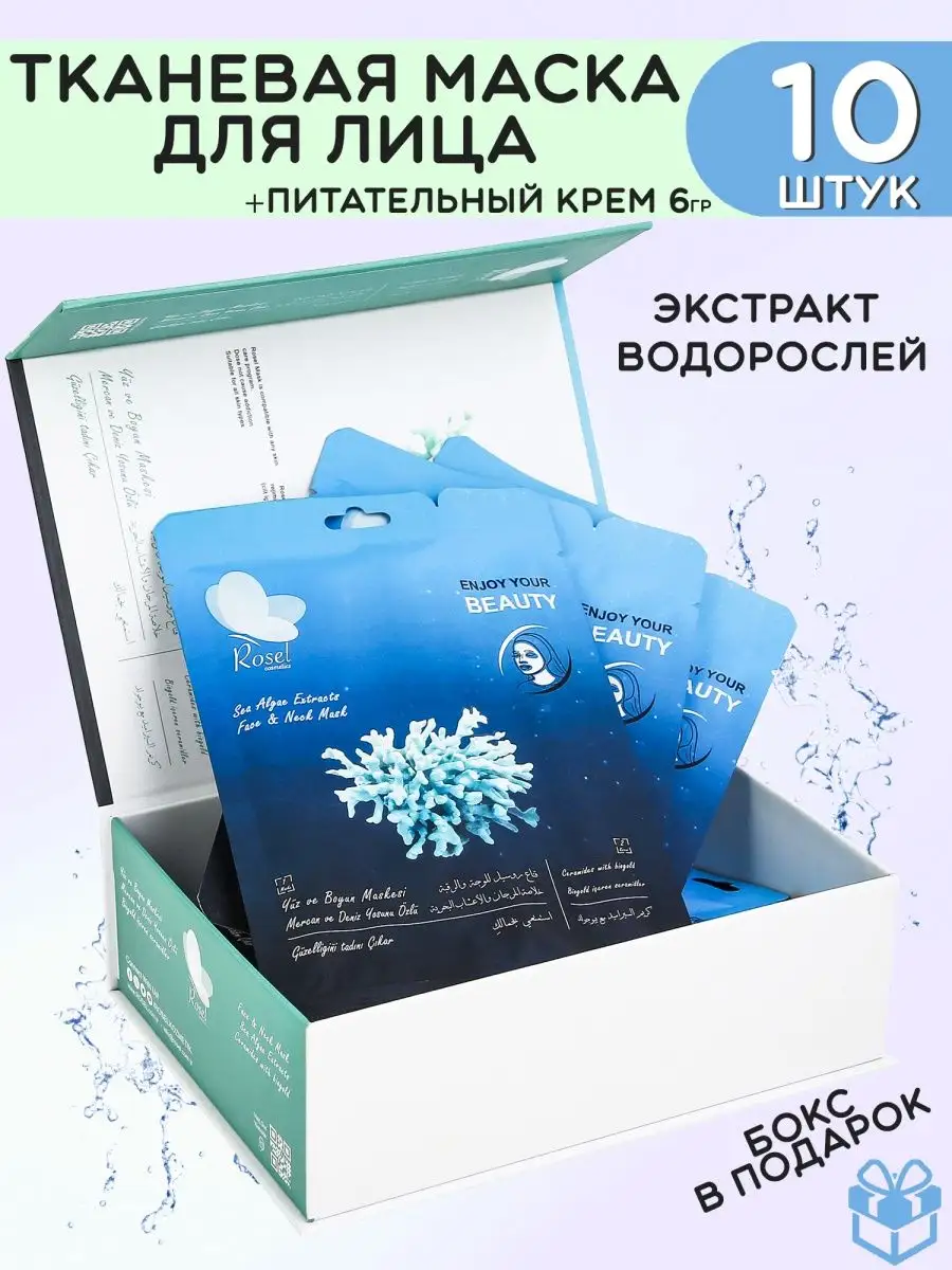 Маска для лица с экстрактом водорослей набор 10 шт