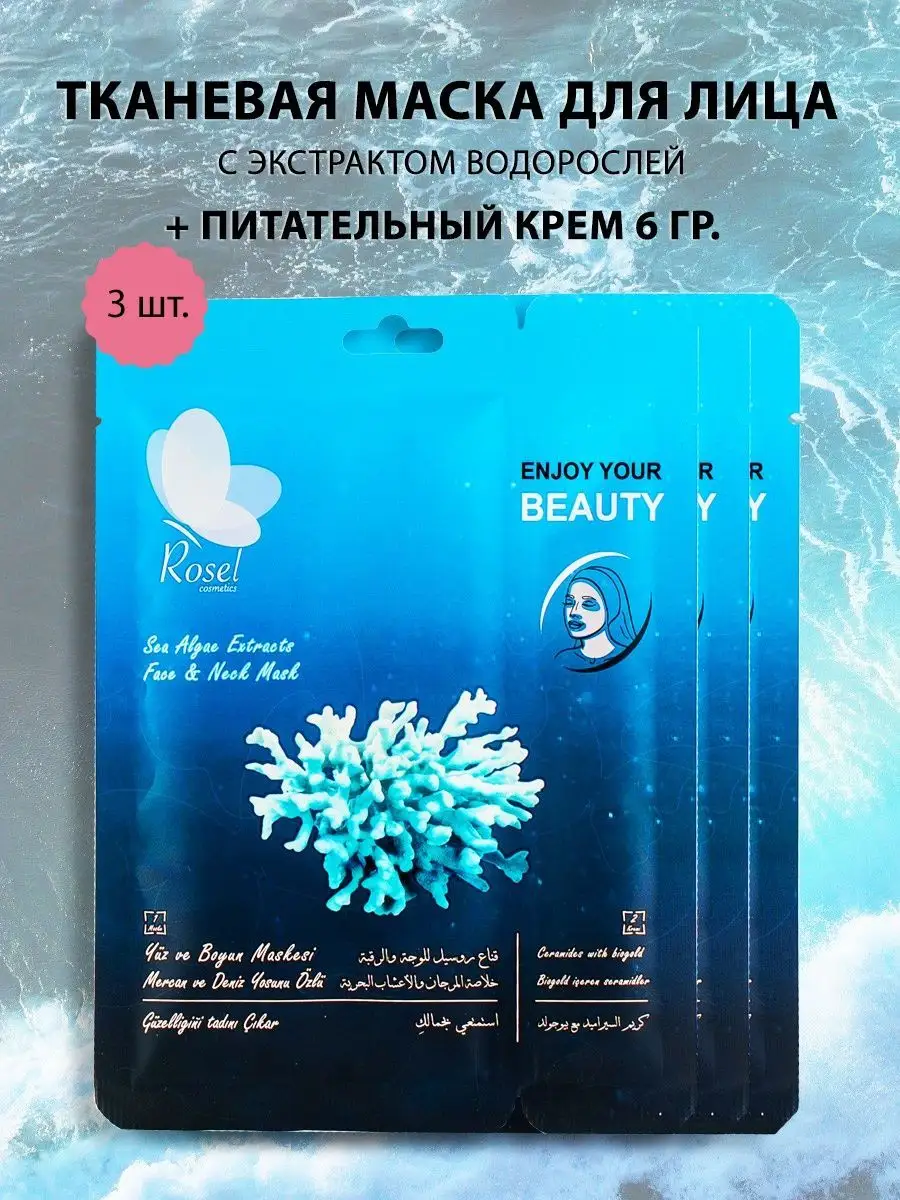 Маска для лица морские водоросли 3 шт