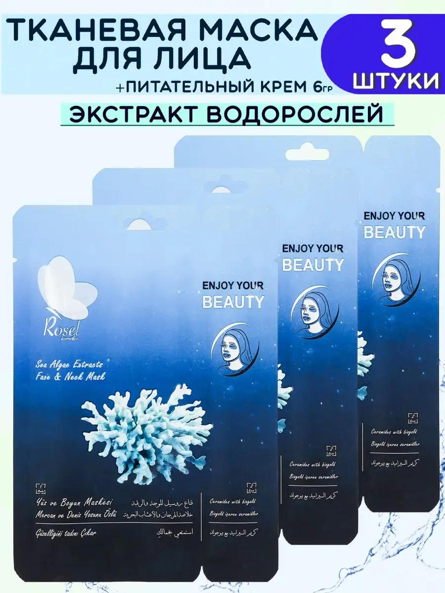 Маска для лица морские водоросли 3 шт