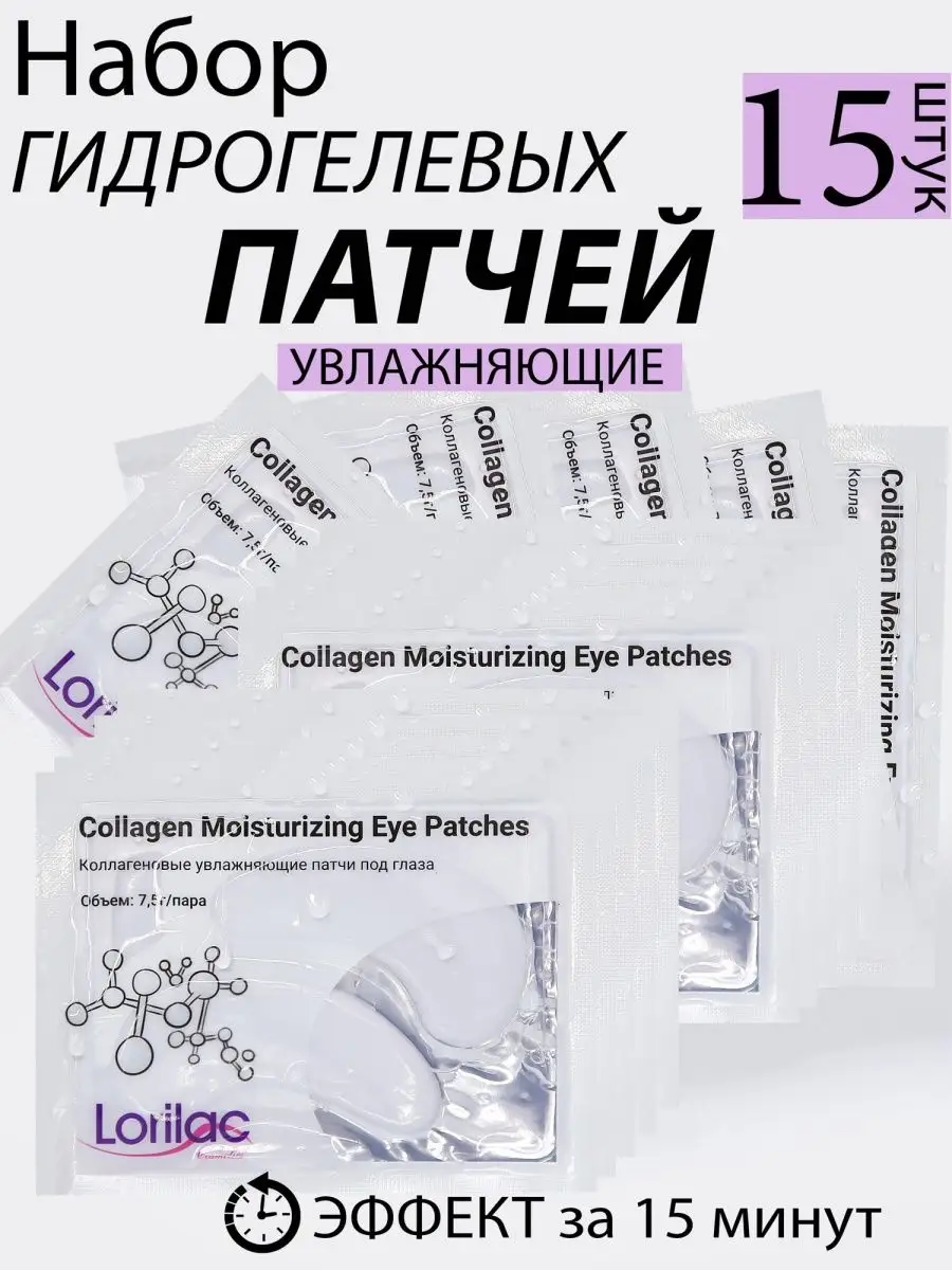 Коллагеновые патчи под глаза набор 15 шт
