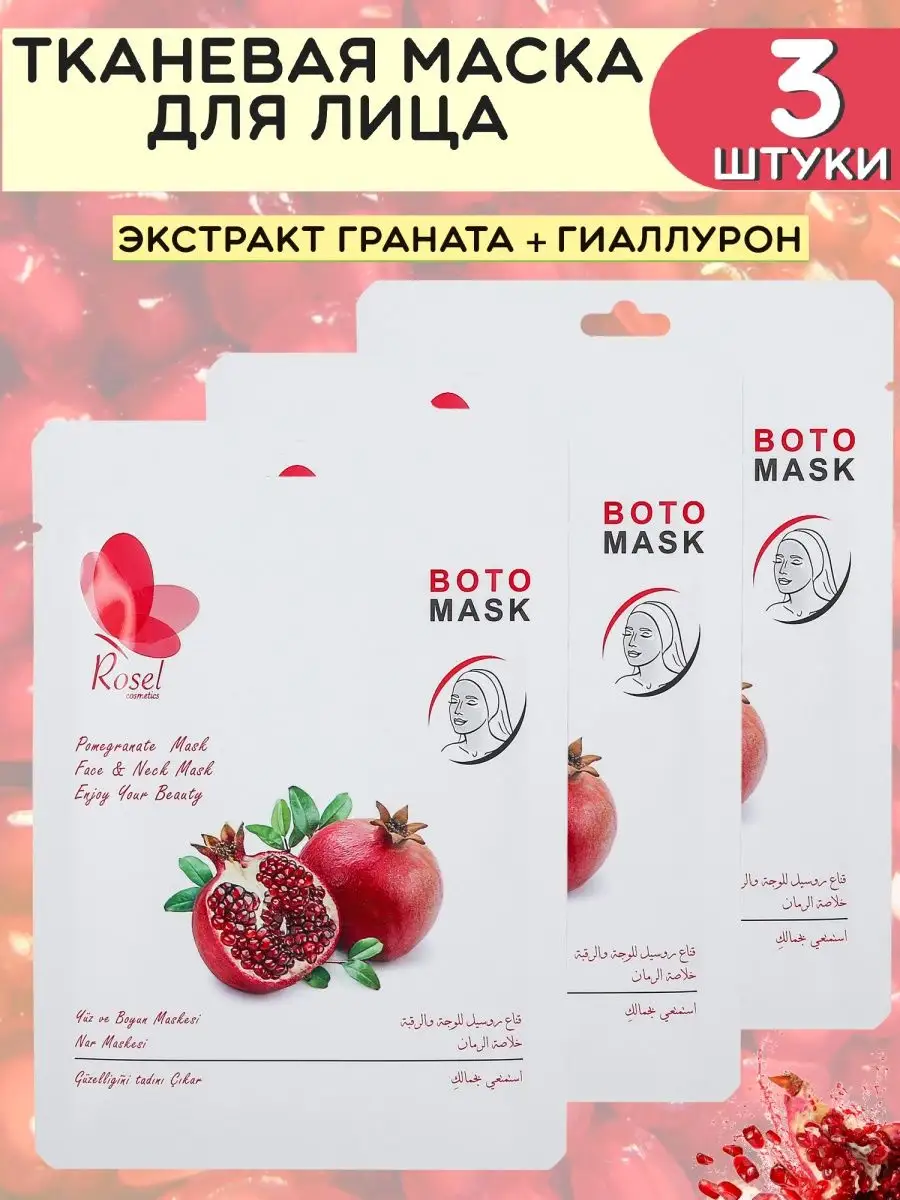 Тканевая косметическая маска для лица гранат 3 шт.