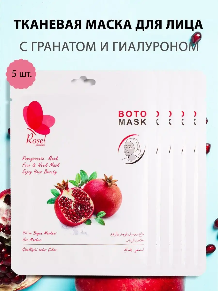 Маска для лица гранат 5 шт