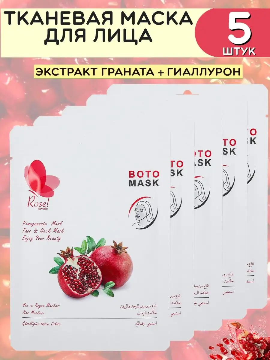 Маска для лица гранат 5 шт