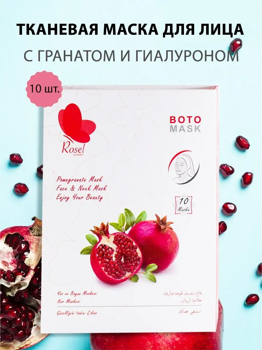 Маска для лица гранатовая 10 шт