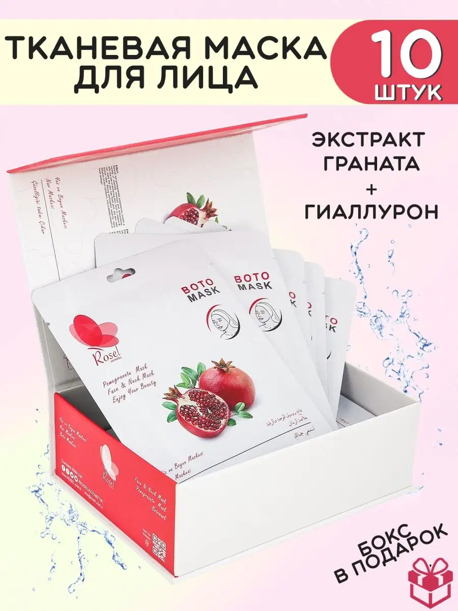 Маска для лица гранатовая 10 шт