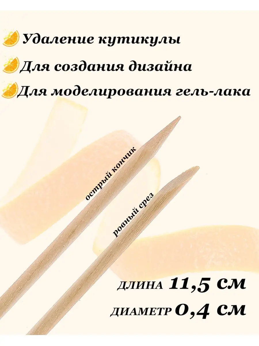 Апельсиновые палочки для маникюра 100 шт