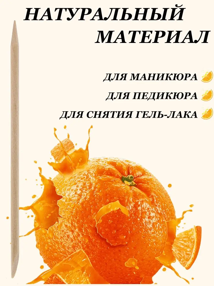 Апельсиновые палочки для маникюра 100 шт