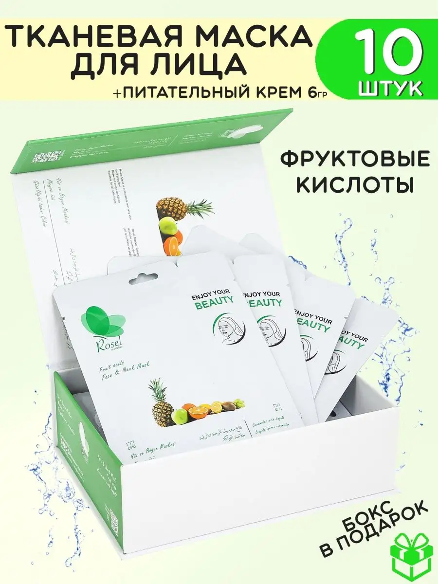 Маска для лица фруктовая 10 шт