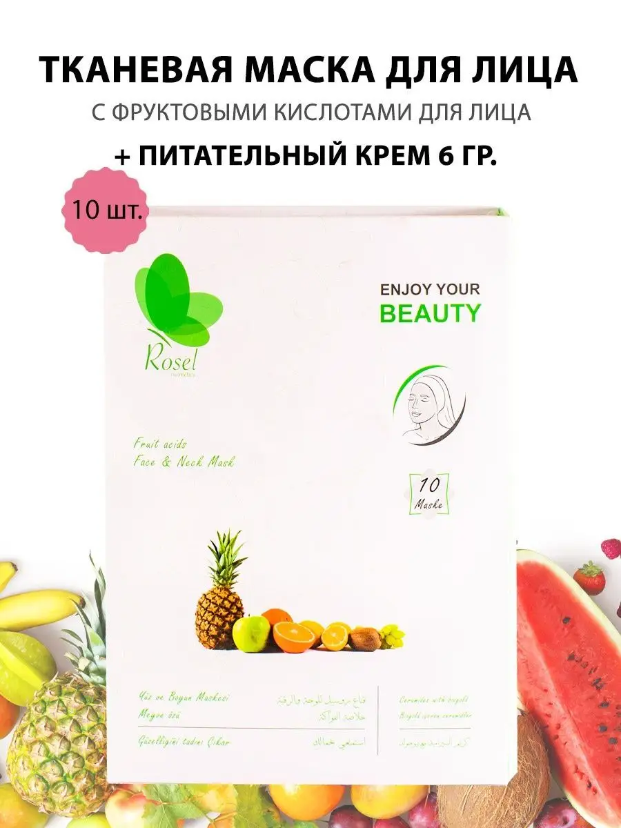 Маска для лица фруктовая 10 шт