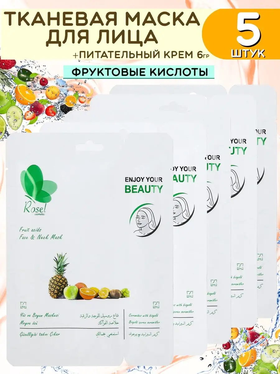 Увлажняющая маска для лица фруктовая 5 шт