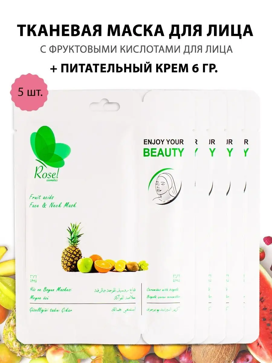 Увлажняющая маска для лица фруктовая 5 шт