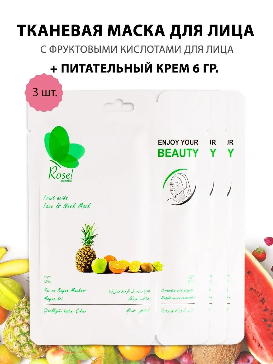 Тканевая маска для лица фруктовая 3шт