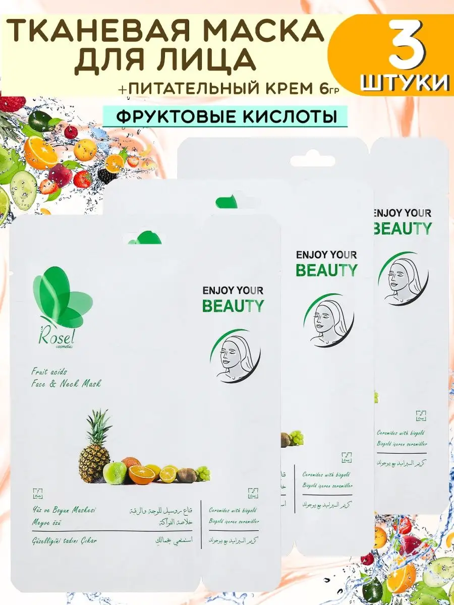 Тканевая маска для лица фруктовая 3шт