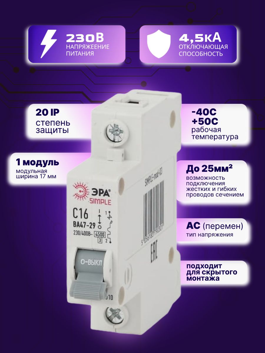 Автоматический выключатель 1P (1П) 16А (С) 4,5кА ВА 47-29 SIMPLE-mod-03 ЭРА Б0039220 1шт