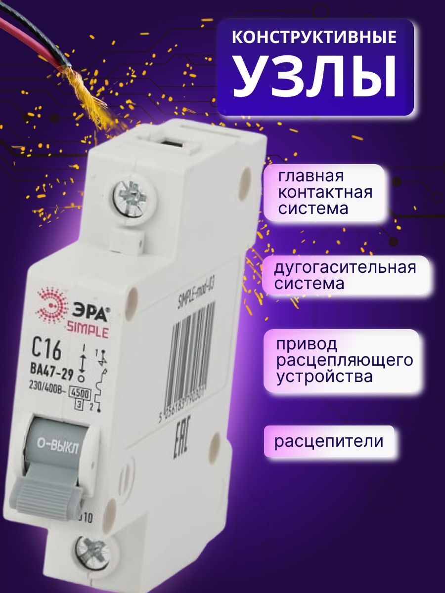 Автоматический выключатель 1P (1П) 16А (С) 4,5кА ВА 47-29 SIMPLE-mod-03 ЭРА Б0039220 1шт