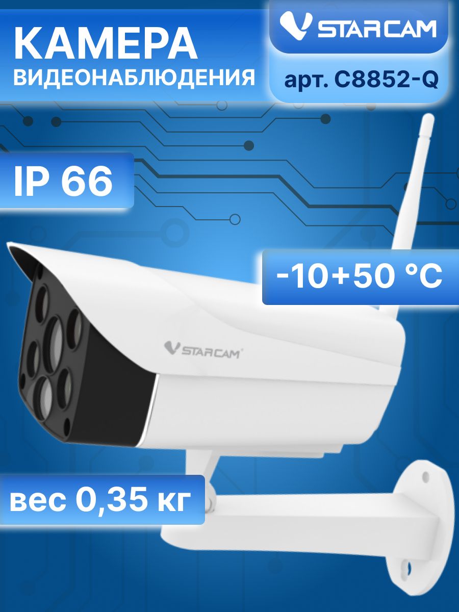 Уличная IP камера 4 МП Wi-Fi ИК-подсветка до 20 метров IP66 Vstarcam C8852-Q