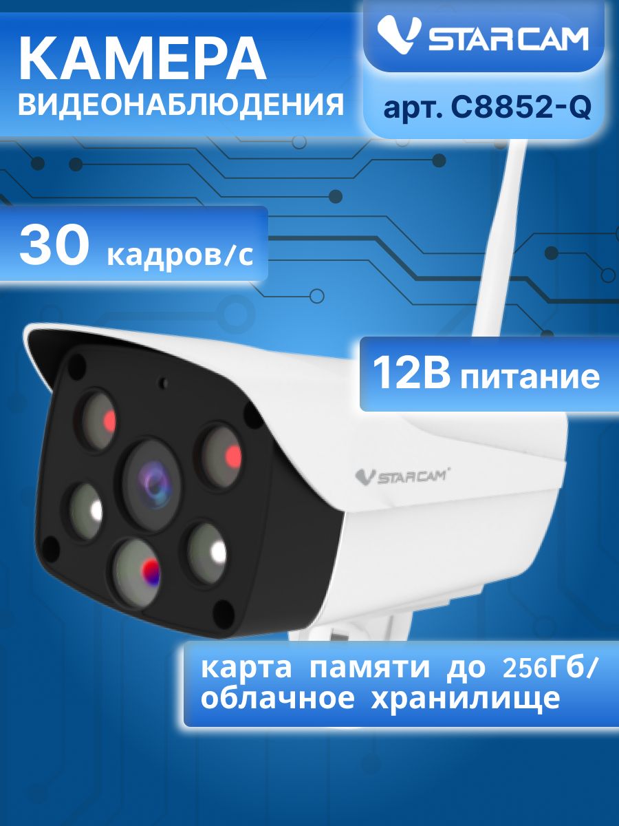 Уличная IP камера 4 МП Wi-Fi ИК-подсветка до 20 метров IP66 Vstarcam C8852-Q