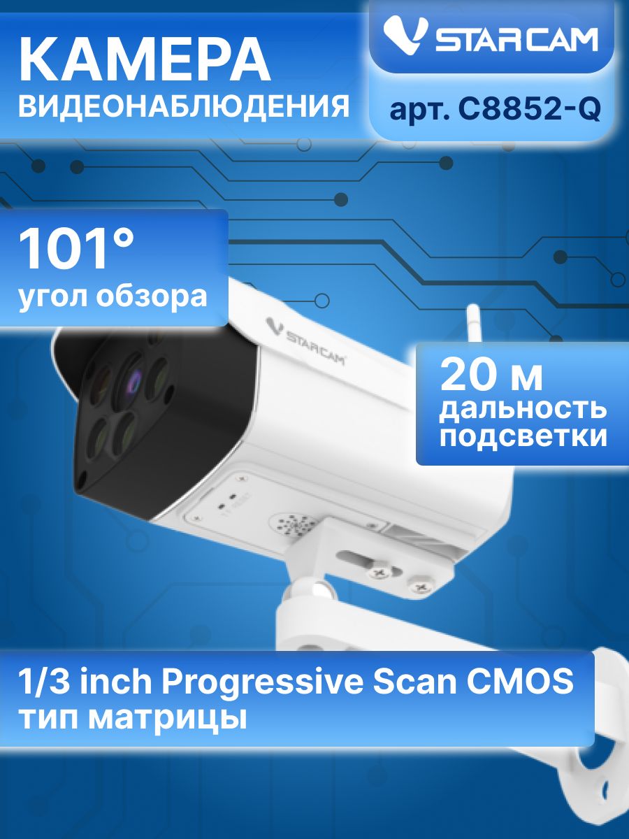 Уличная IP камера 4 МП Wi-Fi ИК-подсветка до 20 метров IP66 Vstarcam C8852-Q