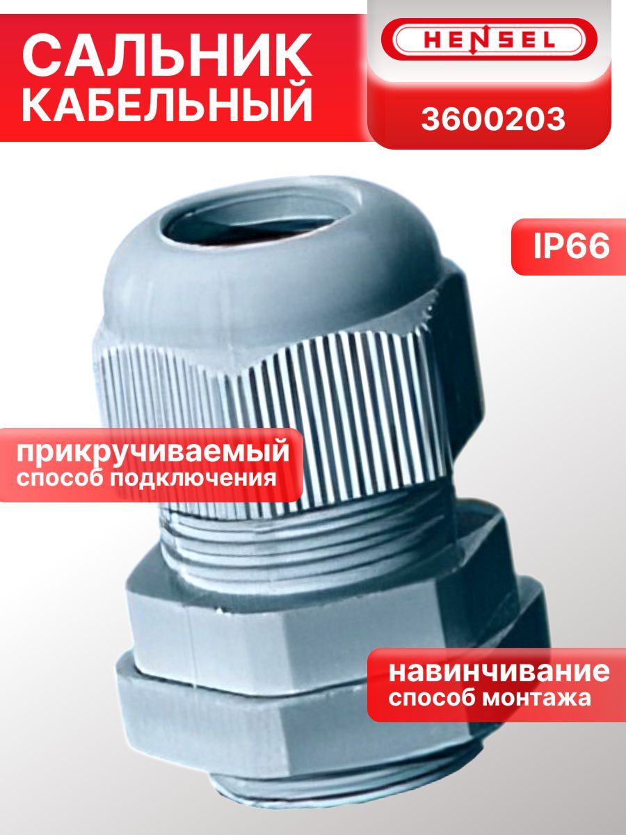 Сальник кабельный с разгрузкой натяжения 10-17мм ASM 25 Hensel 3600203