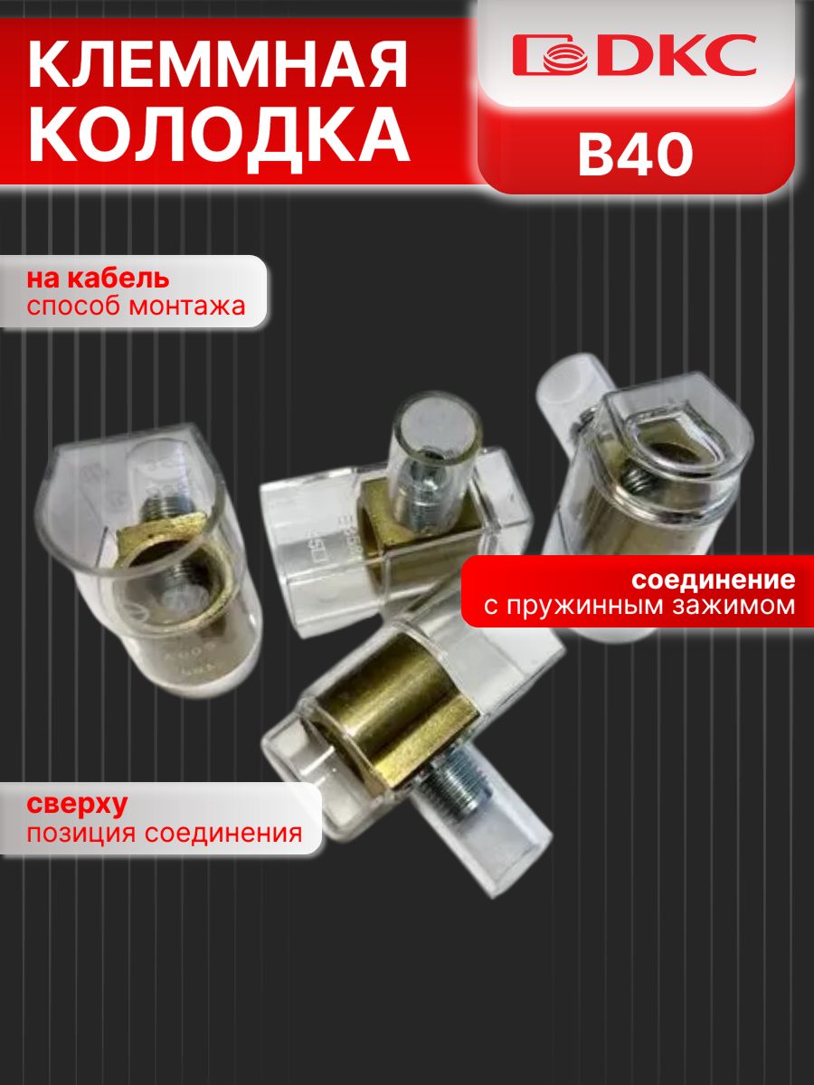 Клеммная колодка соединительная 10 отверстий 1,5-4мм.кв. DKC B40 1шт