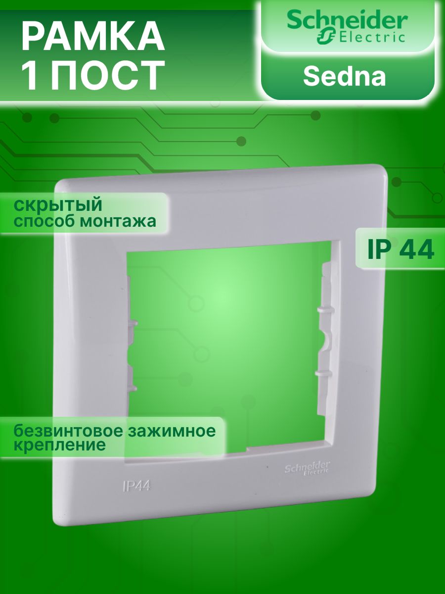 Рамка одноместная белая IP44 Sedna Schneider Electric SDN5810121 1шт