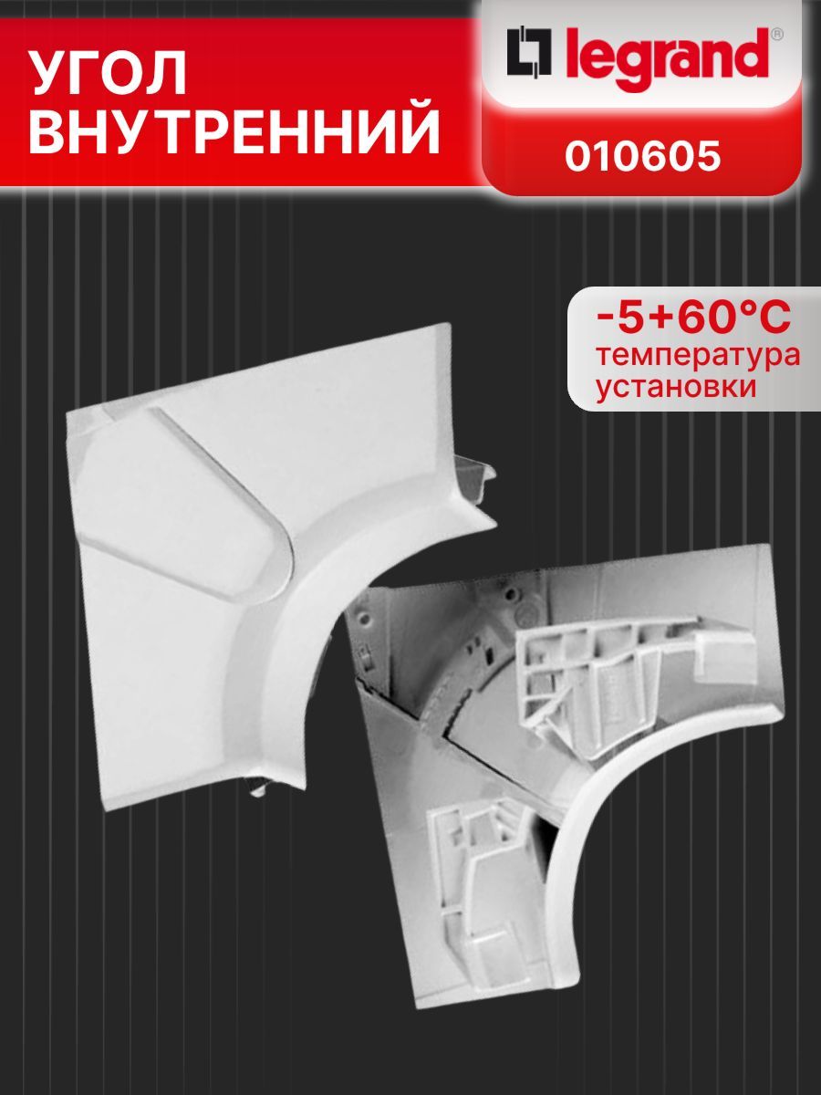 Угол внутренний для кабель-канала 105х50 010605 DLP Legrand