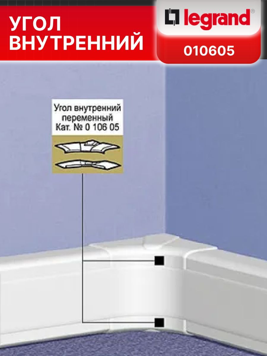 Угол внутренний для кабель-канала 105х50 010605 DLP Legrand