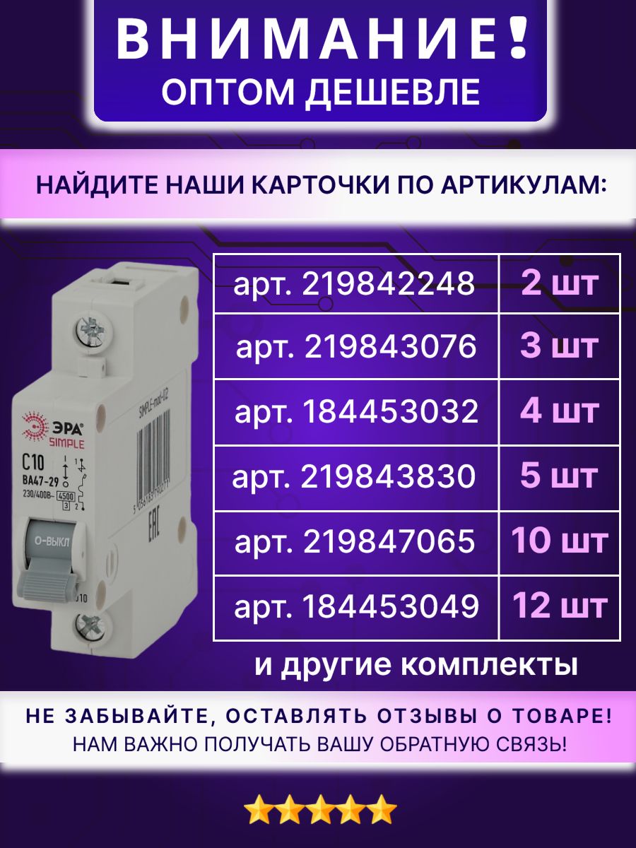 Автоматический выключатель 1P (1П) 10А (С) 4,5кА ВА 47-29 SIMPLE-mod-02 ЭРА Б0039219 1шт