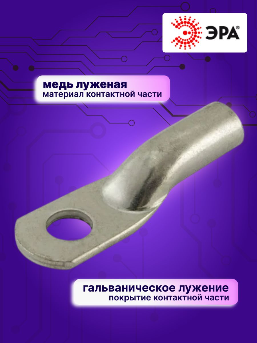 Наконечник кабельный медный луженый ТМЛ 16-8-6 Эра Б0062540 1шт