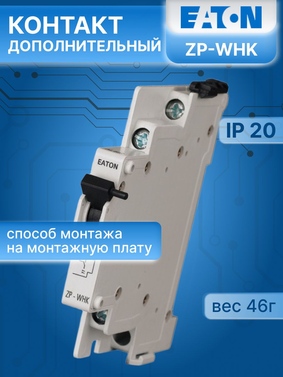 Контакт дополнительный перекидной 3А ZP-WHK EATON 286053