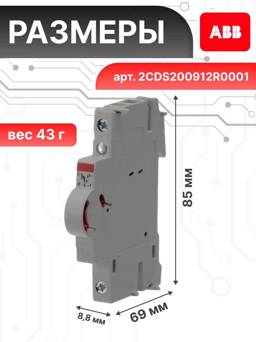Контакт вспомогательный 1ПК S2C-H6R ABB 2CDS200912R0001
