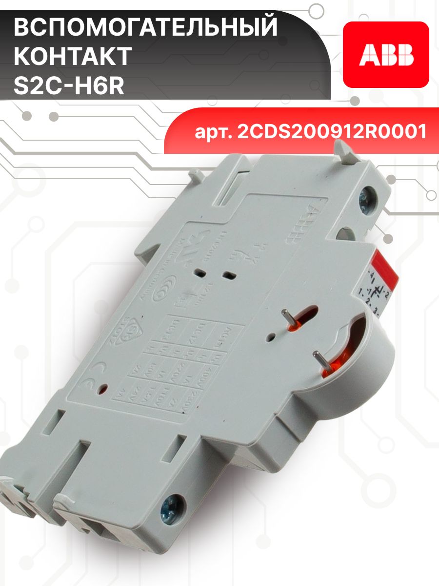 Контакт вспомогательный 1ПК S2C-H6R ABB 2CDS200912R0001