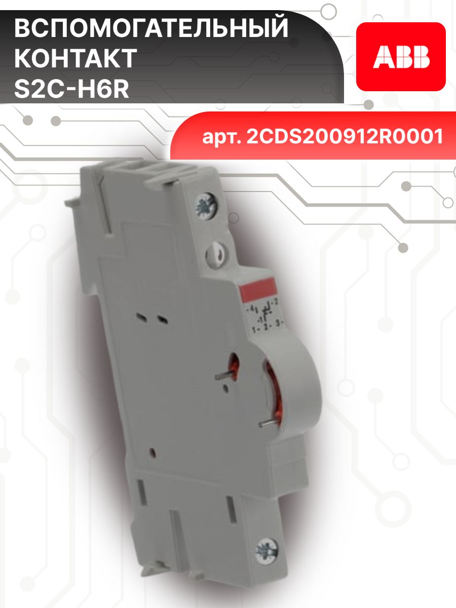 Контакт вспомогательный 1ПК S2C-H6R ABB 2CDS200912R0001