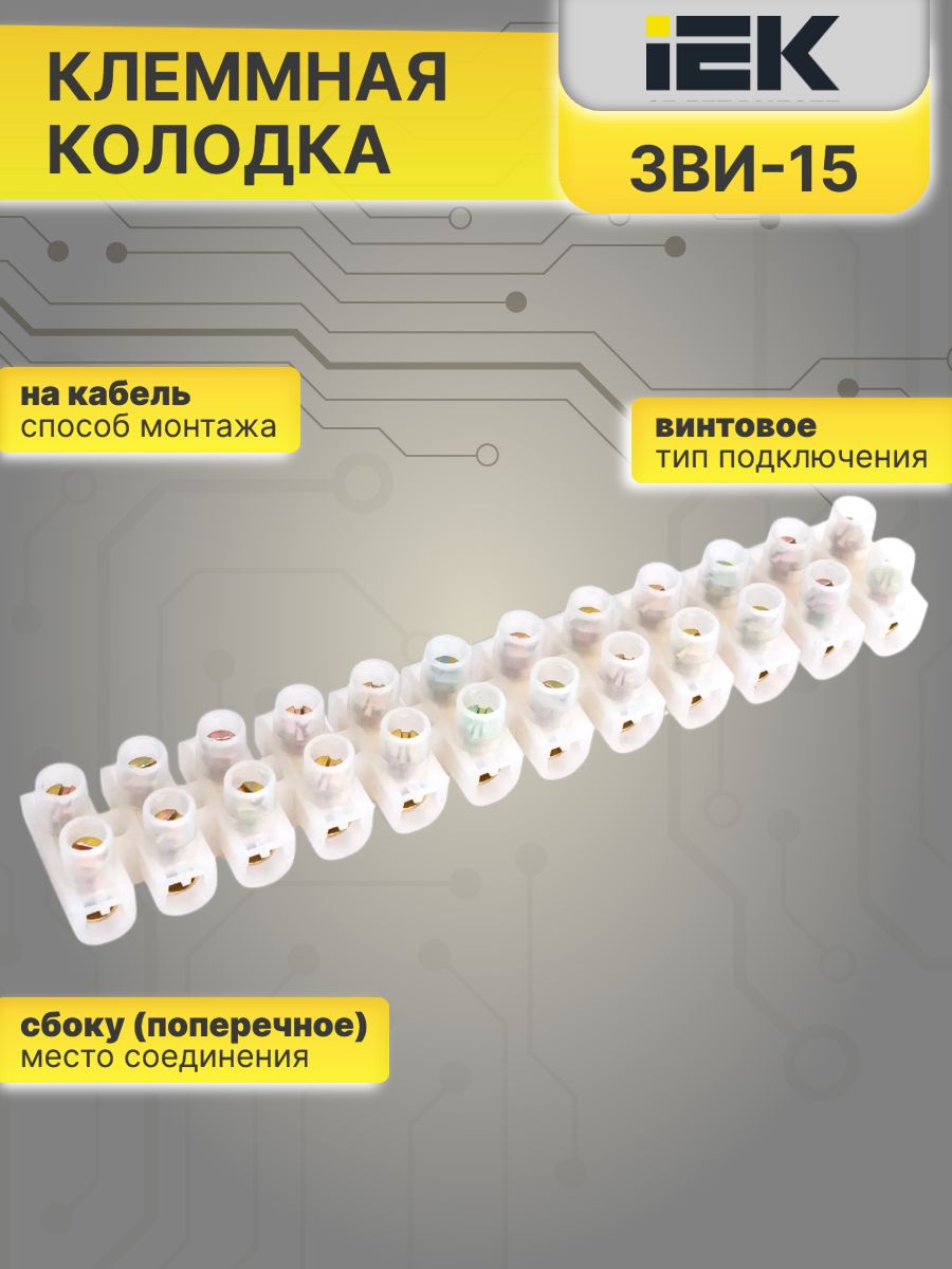 Клеммная колодка 4-10мм2 12пар ЗВИ-15 IEK UZV1-015-06 2шт
