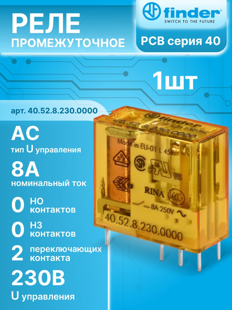 Реле электромеханическое универсальное миниатюрное, монтаж на печатную плату или в розетку, выводы с шагом 5мм, 2CO 8A, контакты AgNi, катушка 230В AC, степень защиты RTII FINDER 40.52.8.230.0000 1шт
