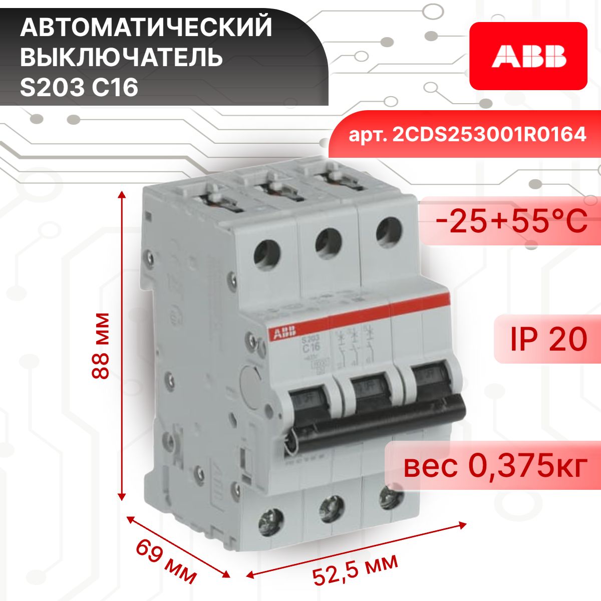 Автоматический выключатель 3P (3П) 16А тип C 6кА S203 ABB 2CDS253001R0164 2шт