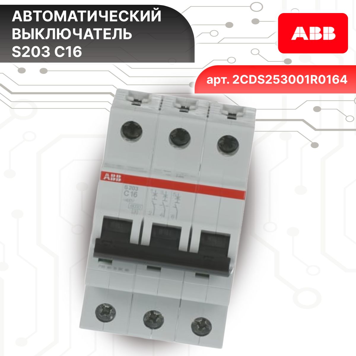 Автоматический выключатель 3P (3П) 16А тип C 6кА S203 ABB 2CDS253001R0164 2шт