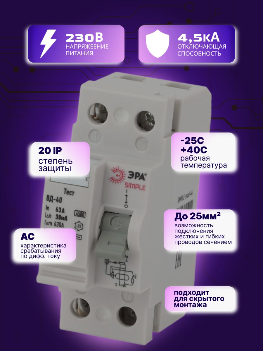 Выключатель диф тока УЗО 2P (2П) 63А 30 мА АС электронное SIMPLE-mod-44 ВД-40 Б0039264 Эра 1шт