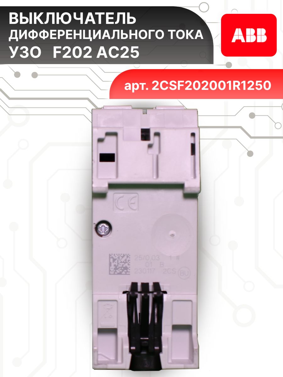 Выключатель диф тока УЗО 2P (2П) 25А 30 мА АС электромеханическое F202 2CSF202005R1250 ABB 1шт