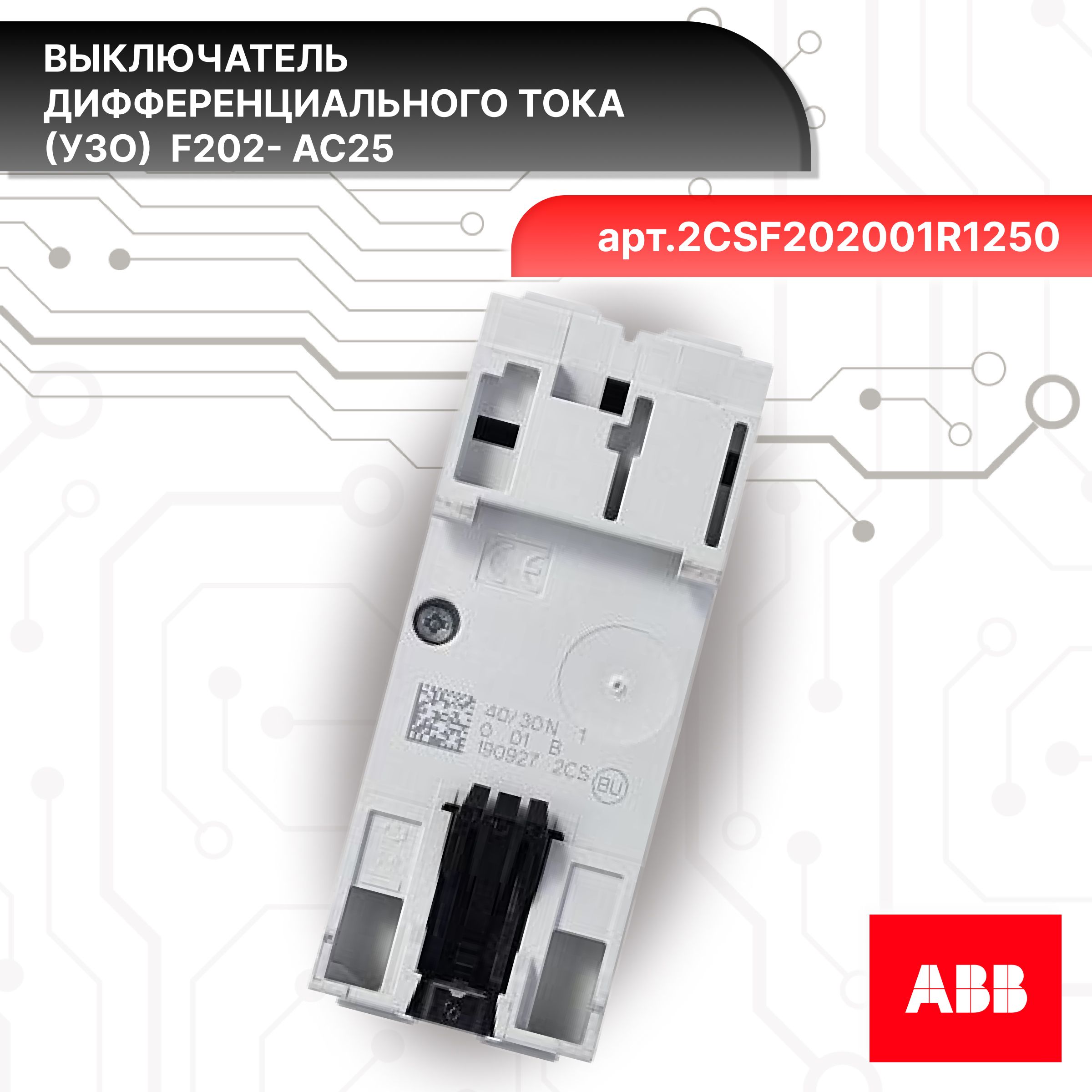 Выключатель диф тока УЗО 2P (2П) 25А 30 мА АС электромеханическое F202 2CSF202001R1250 ABB 1шт