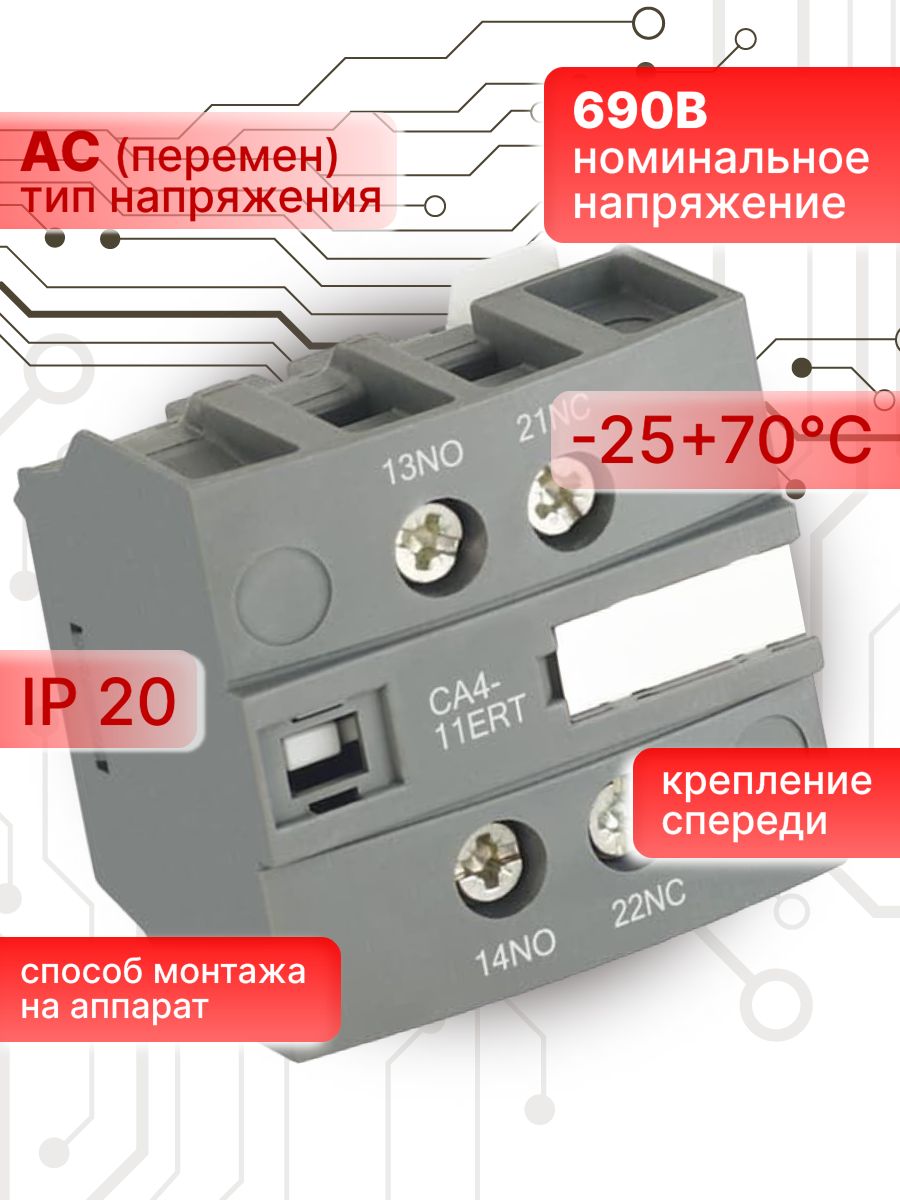 Блок контактный дополнительный для AF-RT и NF-RT 6А 1НО 1НЗ CA4-11ERT ABB 1SBN010155R1011