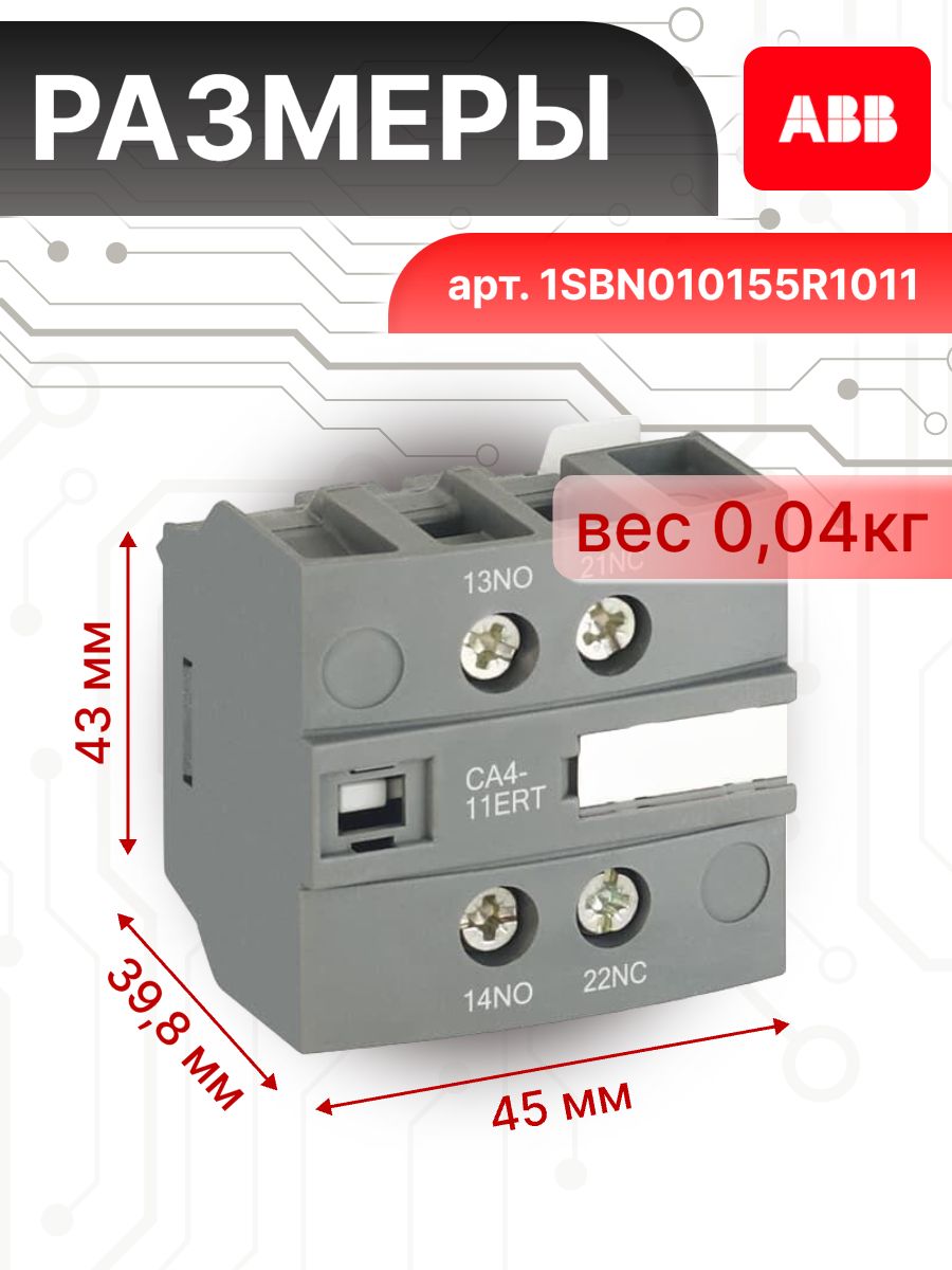 Блок контактный дополнительный для AF-RT и NF-RT 6А 1НО 1НЗ CA4-11ERT ABB 1SBN010155R1011